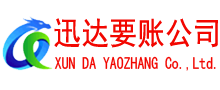 宜黄迅达收债公司